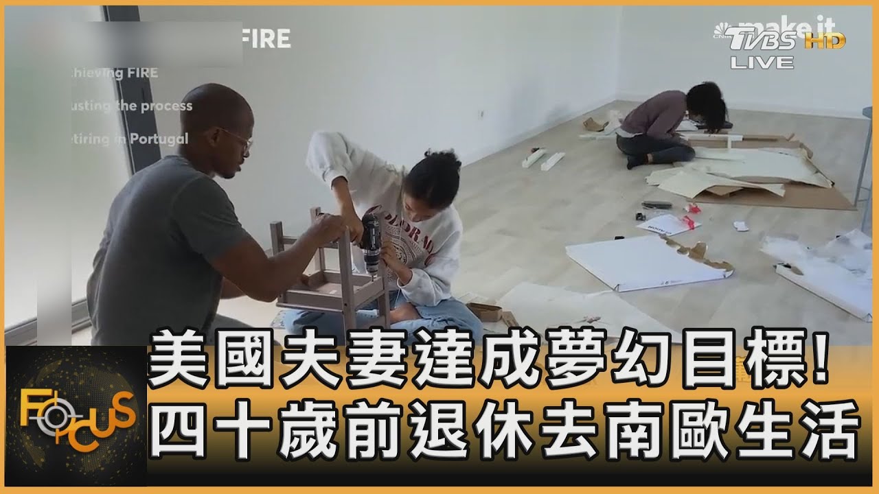 美國夫妻達成夢幻目標！四十歲前退休去南歐生活