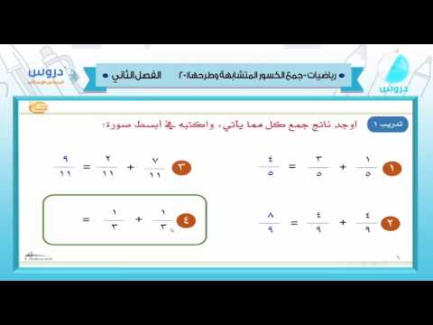 السادس الابتدائي | الفصل الدراسي الثاني 1438 | رياضيات | جمع الكسور المتشابهة وطرحها 1-2