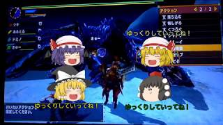 PC初心者と仲間たちのモンハンXXその１ 【ゆっくり実況】