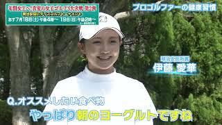 【ゴルフ】伊藤愛華プロの健康習慣｜明治安田レディスゴルフトーナメント