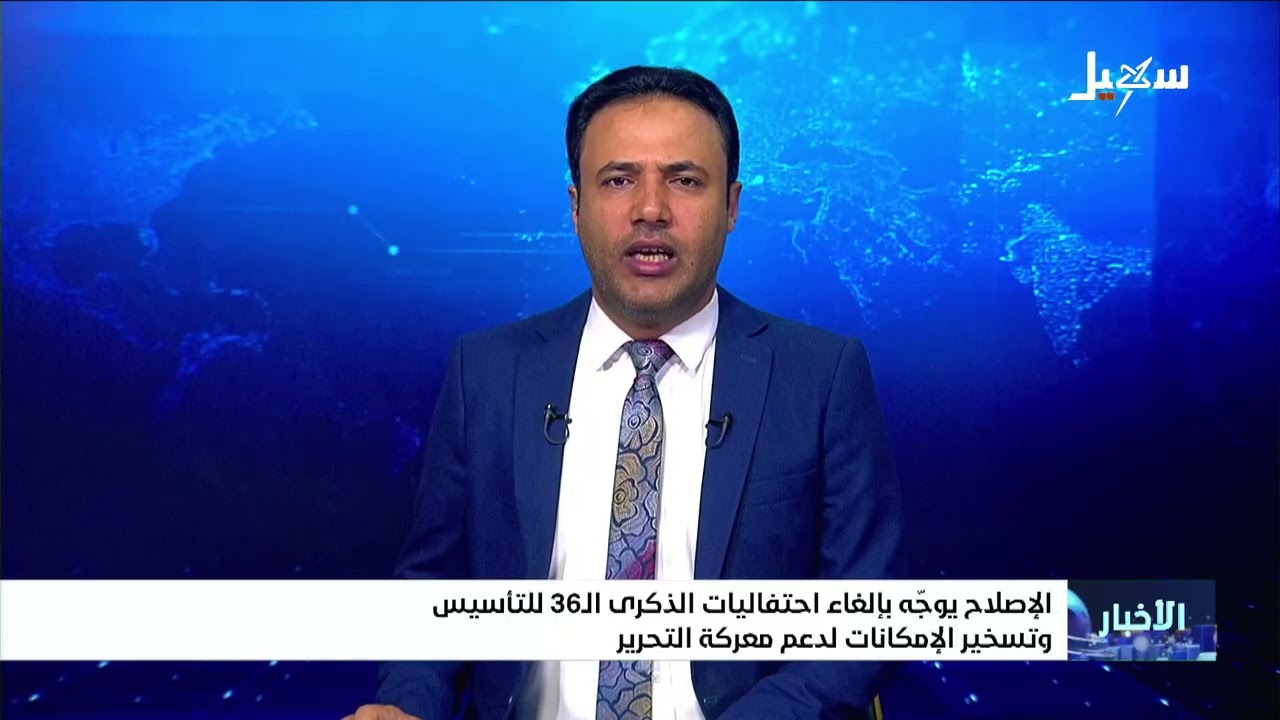 الإصلاح يوجه بإلغاء احتفاليات الذكرى الـ 36 للتأسيس وتسخير الإمكانات لدعم مع?