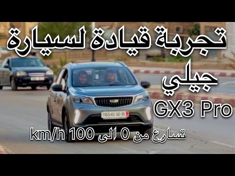 تجربة سيارة جيلي GEELY GX3 Pro تجربة قيادة
