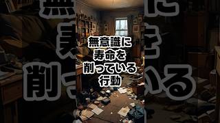 無意識に寿命を削っている行動　 #健康雑学  #健康習慣 #豆知識 #健康管理