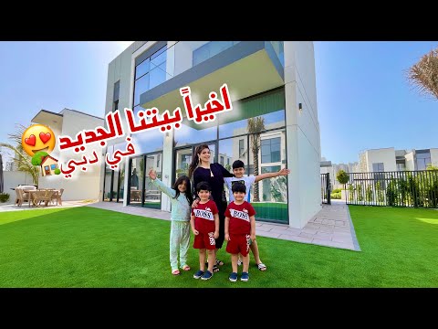 اخيراً انتقلنا للڤيلا في رمضان 🏡😍جولة كاملة !!في بيتنا الجديد في دبي