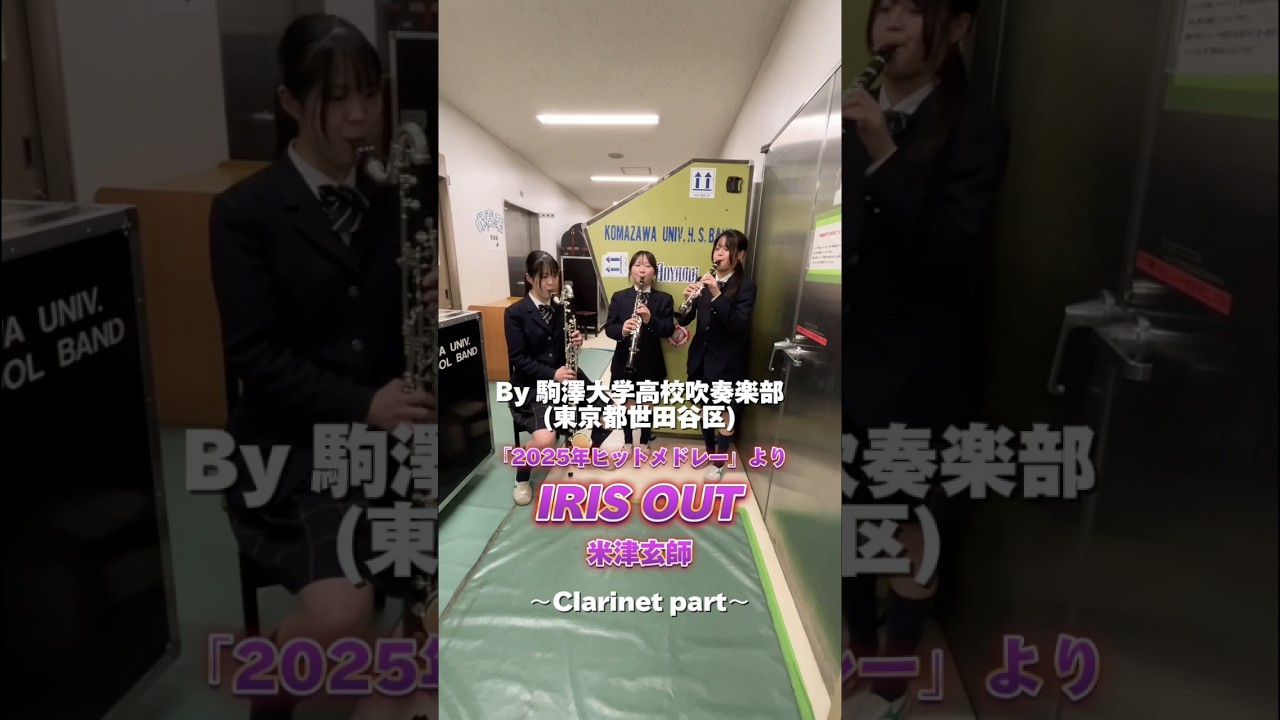 #ロケット楽譜を吹いてみた🚀 #吹奏楽 #IRISOUT／米津玄師 #駒澤大学高等学校 #ロケットミュージック