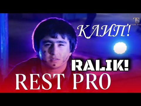 КЛИП! - REST PRO RALIK. NEW REP!