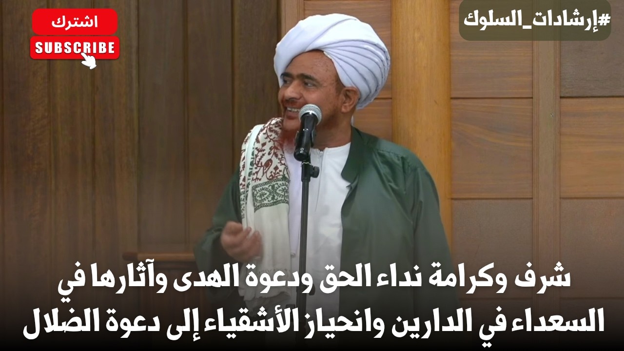 شرف وكرامة نداء الحق ودعوة الهدى وآثارها في السعداء في الدارين وانحياز الأشق