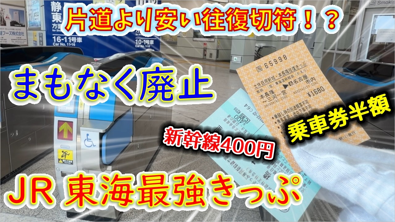 【廃止決定】片道タダになるJR東海の格安往復きっぷを使ってみた！
