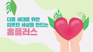 [ESG] 다음 세대를 위한 따뜻한 세상을 만드는 홈플러스