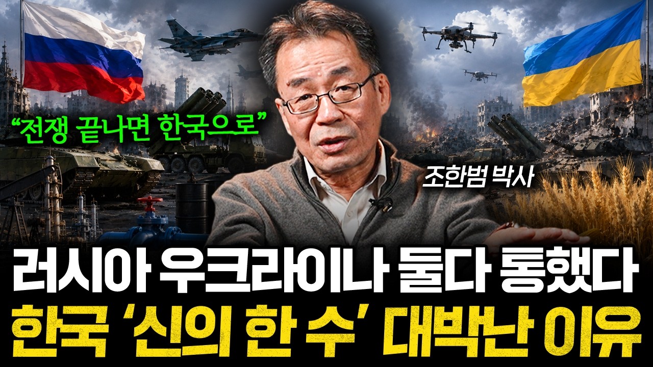 "전쟁 끝나면 대박" 러시아 우크라이나 둘다 잡았다. 한국 신의 한 수 통했다 (조한범 박사 2부)