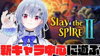 【Slay the Spire 2】今夜も神ゲー日和【にじさんじ / 葉加瀬冬雪 】