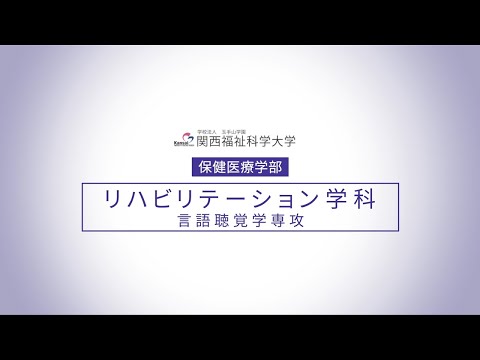【言語聴覚学専攻】リハビリテーション学科紹介/関西福祉科学大学