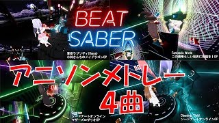 【VRゲーム実況者しげぞー】アニソンメドレー４曲切ったらあるものを侵害します【BeatSaber】