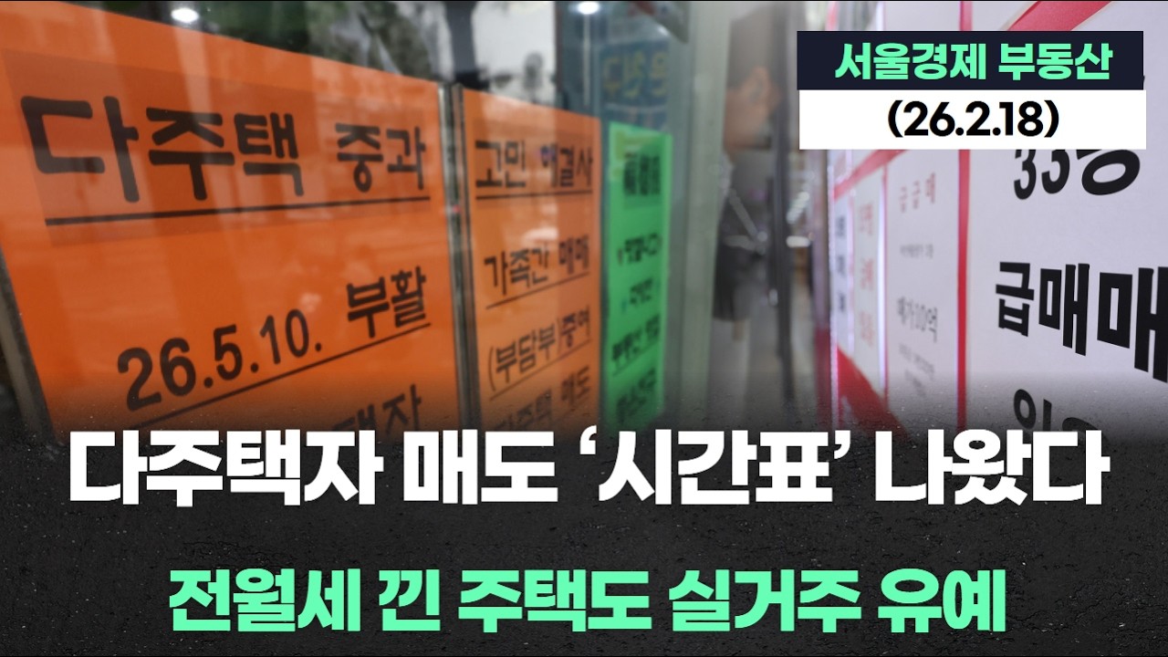 다주택자 매도 ‘시간표’ 나왔다…전월세 낀 주택도 실거주 유예