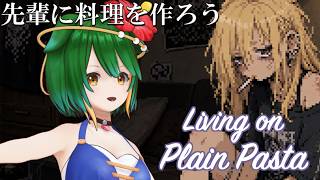 【Vtuber】先輩と過ごす夏の８日間【Living on Plain Pasta】【バ美肉】