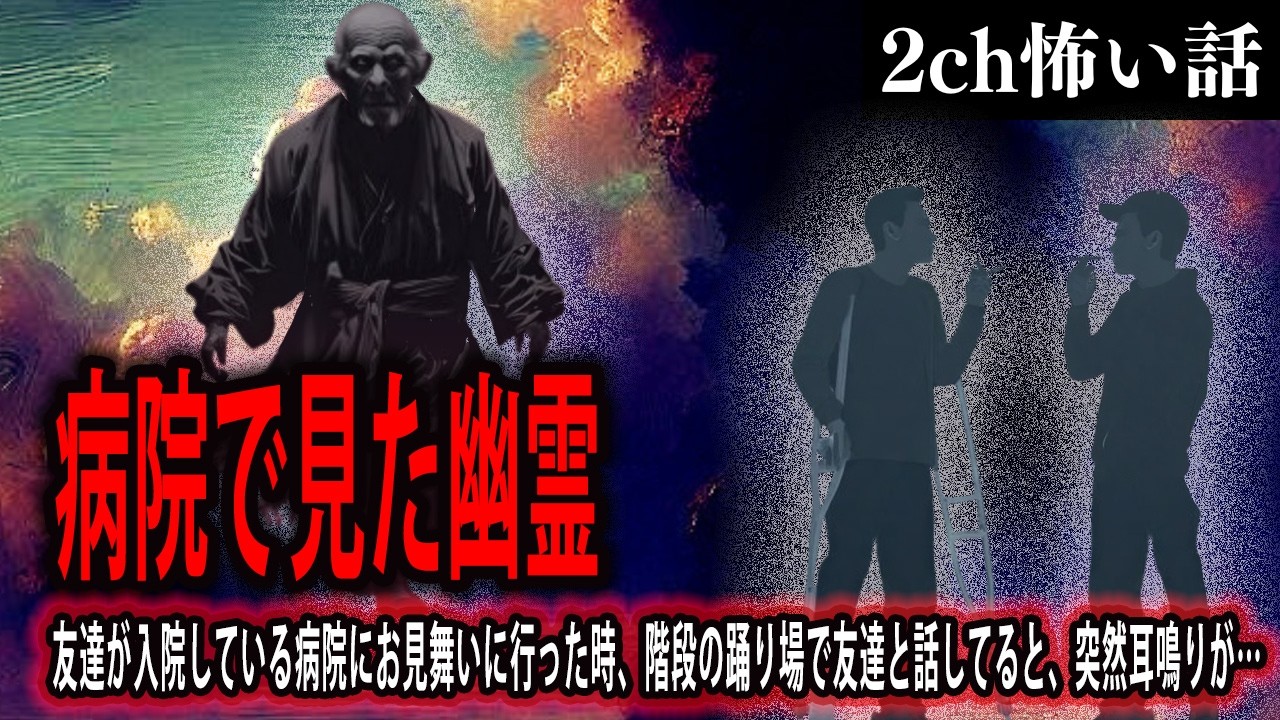 【2ch怖いスレ】病院で見た幽霊【ゆっくり解説】