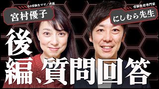 【小６受験生中学受験ママ】教えて！にしむら先生！！受験生親の質問！！後編！！