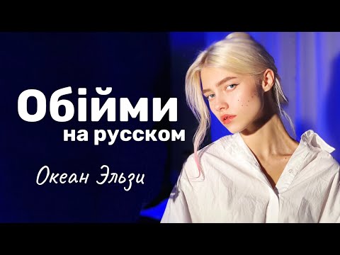 Океан Эльзи - Обiйми (на русском языке, cover Квашеная💙)