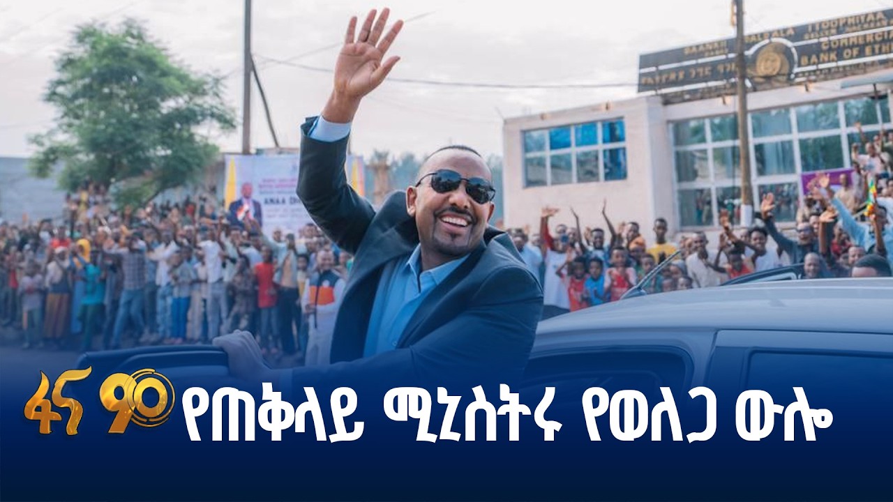 ሶስቱም የወለጋ ዞኖችን ያካለለው የጠቅላይ ሚኒስትሩ ጉብኝት