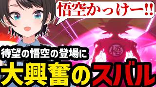 【ドラゴンボールカカロット#16】待ちに待った悟空の登場に大興奮のスバル【スバル大空スバル切り抜き】※ネタバレあり
