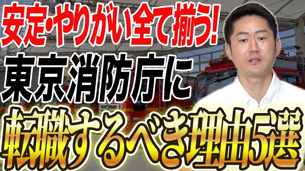 【社会人必見】未経験から東京消防庁へ！公務員(消防士)に転職すべき5つの理由