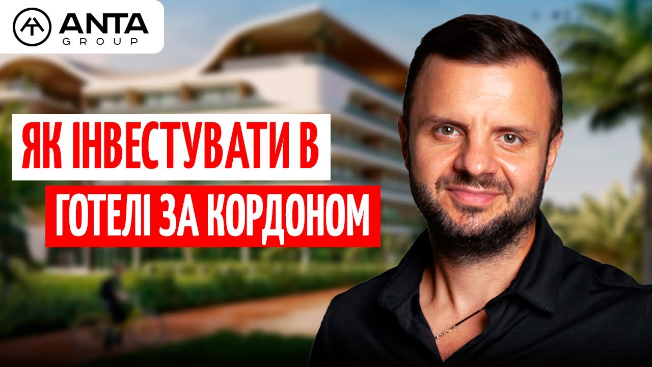 ГОТЕЛЬНА НЕРУХОМІСТЬ за кордоном: реальна ДОХІДНІСТЬ, ризики та пастки 20% | А?