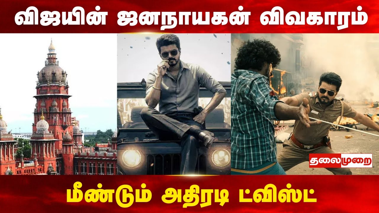 ஜனநாயகன் தீர்ப்பில் திடீர் திருப்பம்! அடுத்த SHOCK?