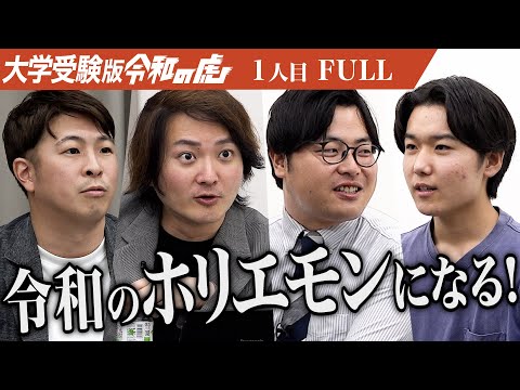 心理学科 【FULL】「だったら東大いけよ｣野望を語る男に虎は… 広島大学で学びAI事業で起業し令和のホリエモンになりたい【千田 龍弥】[1人目]大学受験版令和の虎