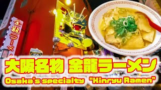 大阪の「金龍ラーメン」に行ってみた / I went to "Kinryu Ramen" in Osaka