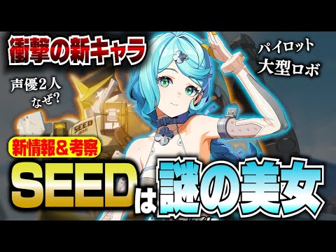 【ゼンゼロ】新キャラ！SEEDが青髪の美女だった／シード／ビッグ・シード／オボルス小隊／鬼火／オルペウス【ゼンレスゾーンゼロ】