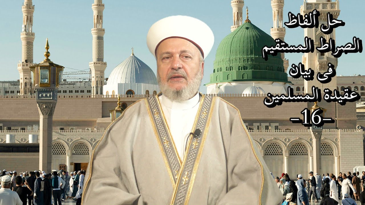 حلّ ألفاظ الصّراط المستقيم فى بيان عقيدة المسلمين (16)