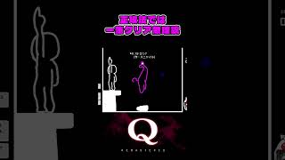 この問題の難しさ伝わる？Part2【Q REMASTERED】 #Qdidit