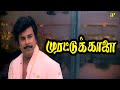முரட்டுக்காளை Best Scenes எது வந்தாலும் சந்�