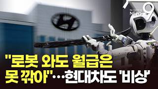 현대차 노조 로봇 와도 월급 그대로…성과급은 순이익의 30% [뉴스9]