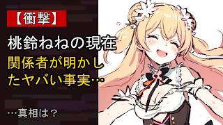 桃鈴ねねをめぐる噂…真相は？