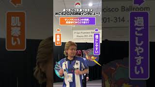 あっちこっちあっちち！WCS2026特別応援企画♪