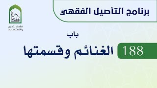 برنامج التأصيل الفقهي 188 د. عامر بهجت - باب الغنائم وقسمتها image
