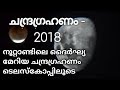 Total Lunar Eclipse Full Video| Malayalam #totallunareclipse2018