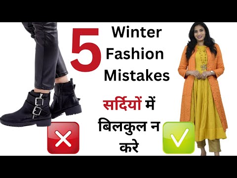 Winter Fashion Hacks / Mistakes | बिलकुल ना करें ये Fashion Mistakes | Aanchal