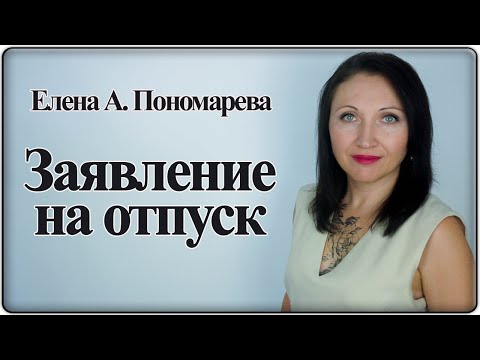 Как написать заявление на отпуск - Елена А. Пономарева