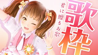 【ホワイトデー】君に贈るお歌【歌枠】