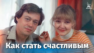 Как стать счастливым (1985)