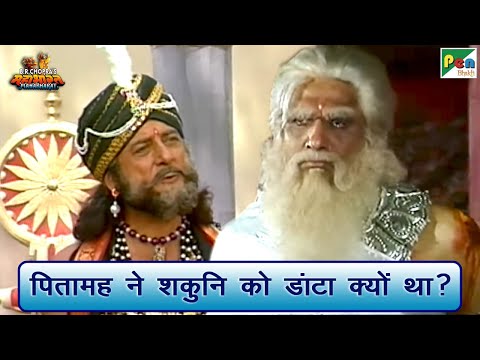 पितामह ने शकुनि को डांटा क्यों था? | Mahabharat (महाभारत) Best Scene | B R Chopra | Pen Bhakti