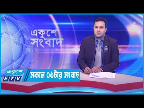 09 AM News || সকাল ০৯টার সংবাদ || 08 August 2023
