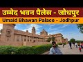 Umaid Bhawan Palace Jodhpur Tour With History Umaid Bhawan Museum Expensive Hotel Of Rajasthan
