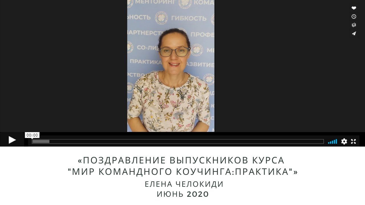 Поздравление  выпускников курса "Мир командного коучинга : Практика". Июнь 2020