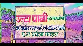 preview picture of video 'Ultapani{Bisarpani}, Mainpat, Sarguja, Chhattisgarh, India || by #son_of_36garh || || kamtara boyz||'