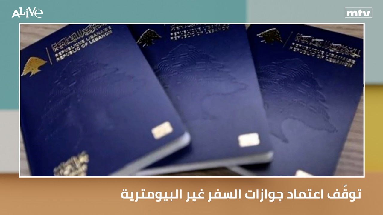 توقّف اعتماد جوازات السفر غير البيومترية