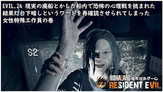 EVIL.24 現実の廃船とかした船内で恐怖の心理戦を挑まれた結果灯台下暗しというワードを再確認させられてしまった女性特殊工作員の巻