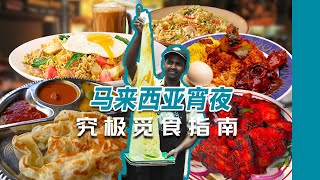 当印度大厨征服马来西亚｜嘛嘛档Mamak究极觅食指南